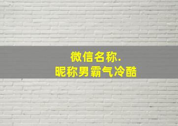 微信名称. 昵称男霸气冷酷